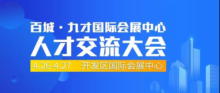 4月26-27日│首届九江国际会展中心人才交流大会，邀您赴约