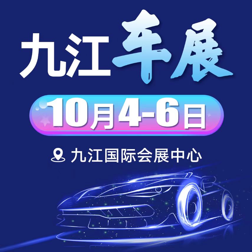 2022九江秋季汽车消费节