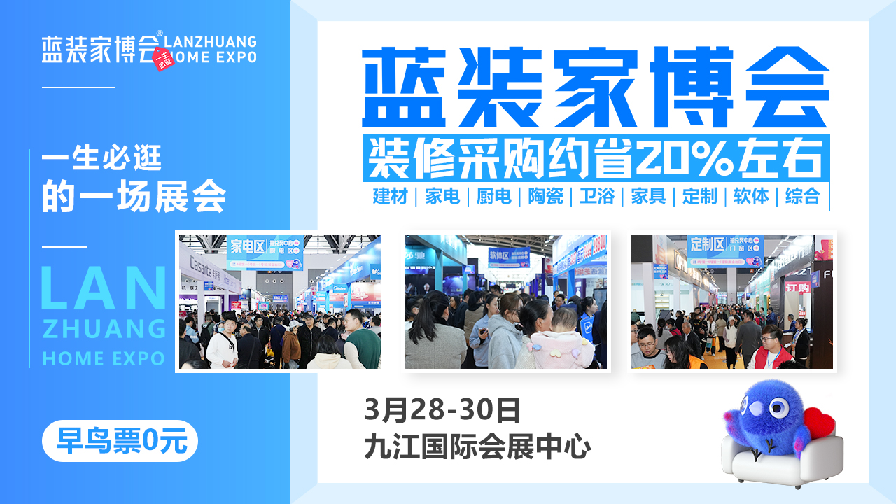 九江首届蓝装家博会