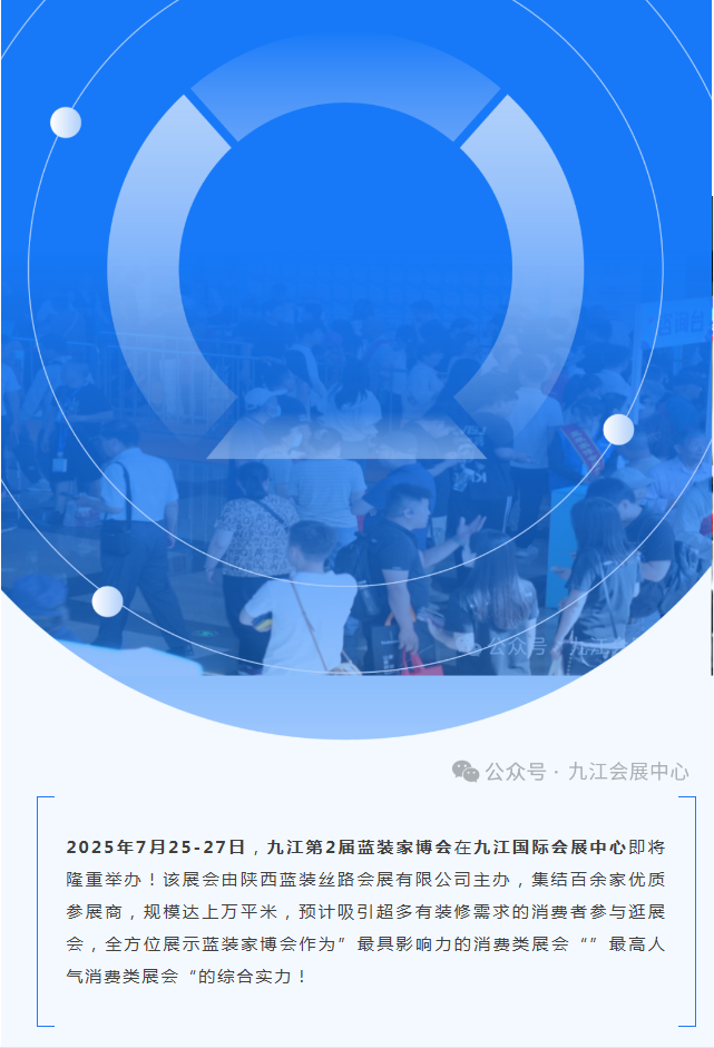 最新展讯：九江第2届蓝装家博会7月25-27日盛大启幕！